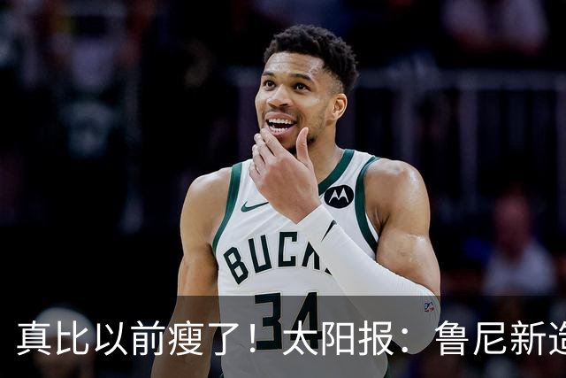 真比以前瘦了！太阳报：鲁尼新造型获球迷盛赞，剃了胡子也减肥了